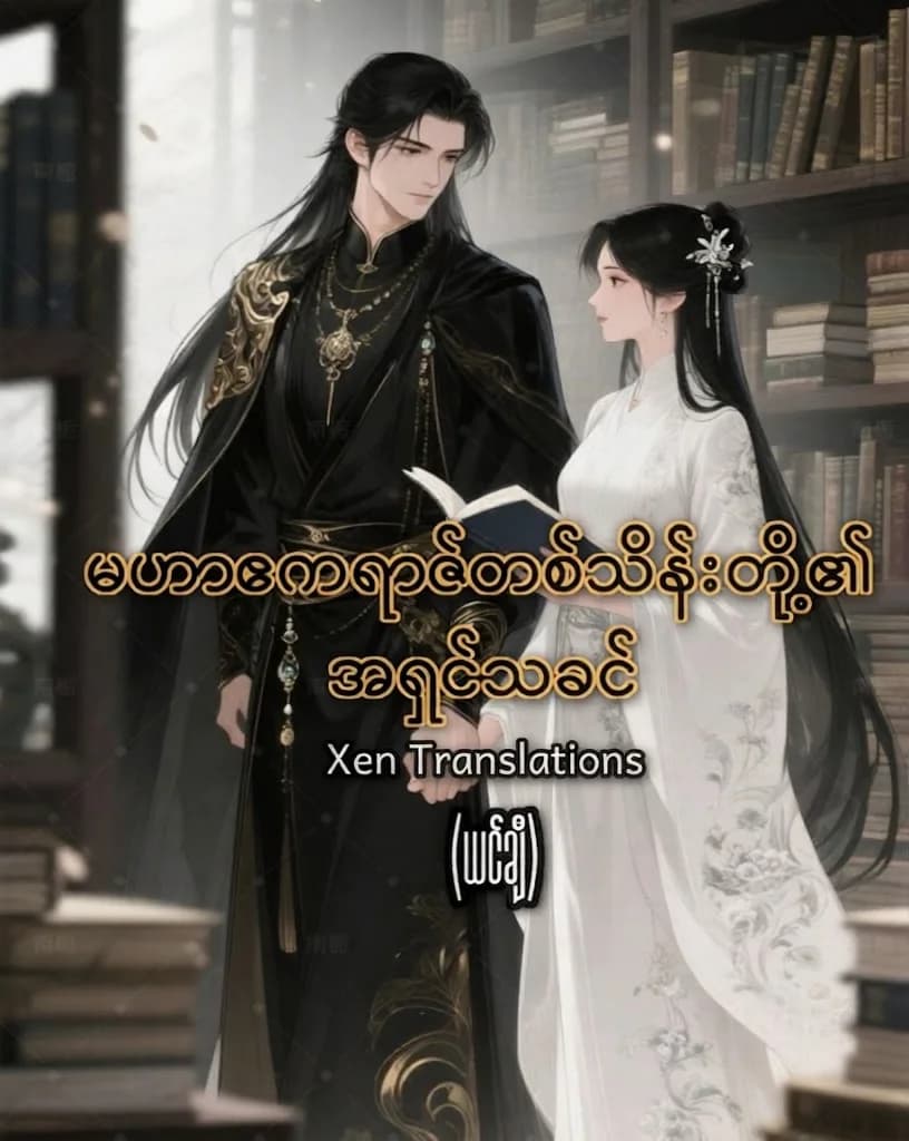 မဟာဧကရာဇ်တစ်သိန်းတို့၏ အရှင်သခင်