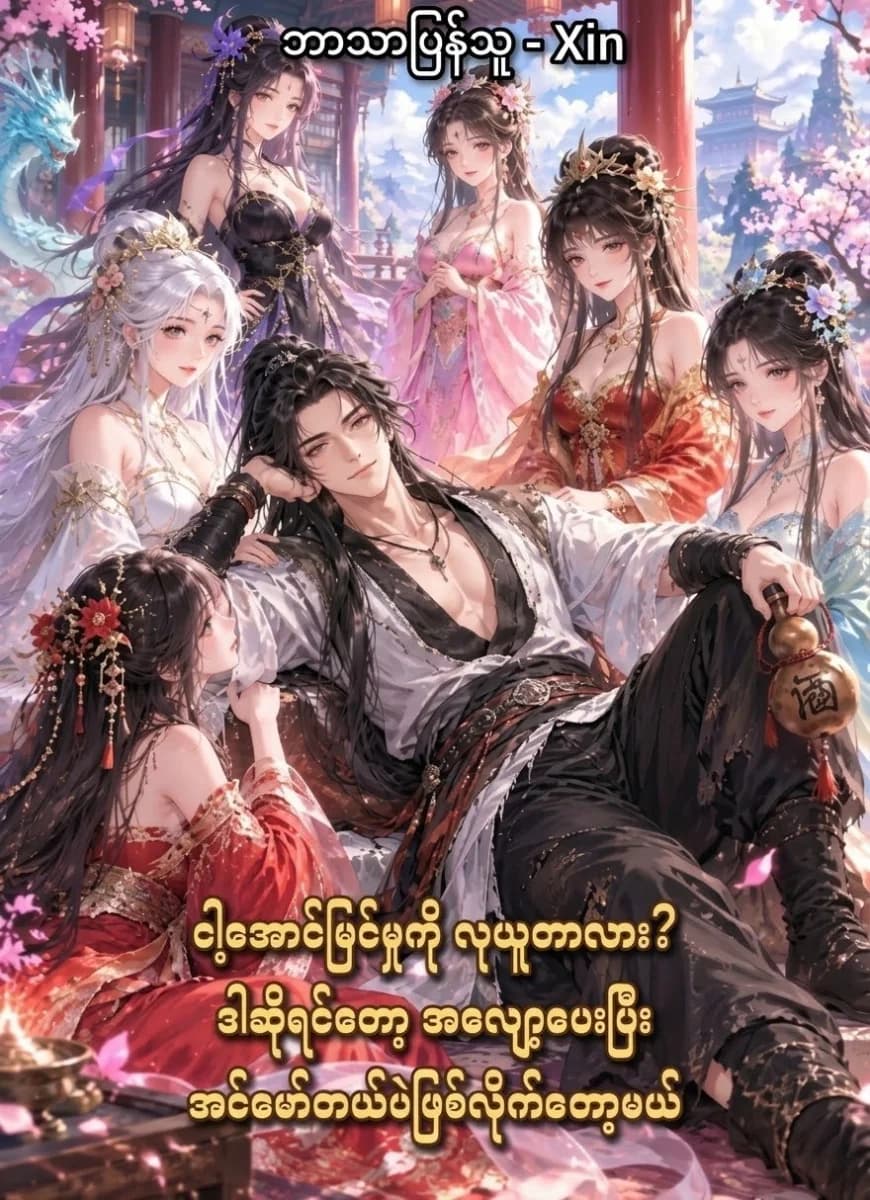 ငါ့အောင်မြင်မှုကို လုယူတာလား? ဒါဆိုရင်တော့ အလျော့ပေးပြီး အင်မော်တယ်ပဲဖြစ်လိုက်တော့မယ်