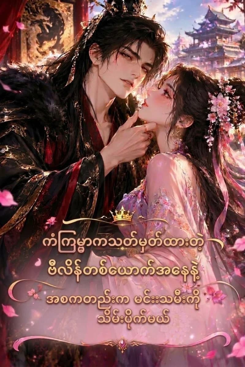 ကံကြမ္မာကသတ်မှတ်ထားတဲ့ ဗီလိန်တစ်ယောက်အနေနဲ့ အစကတည်းက မင်းသမီးကို သိမ်းပိုက်မယ်